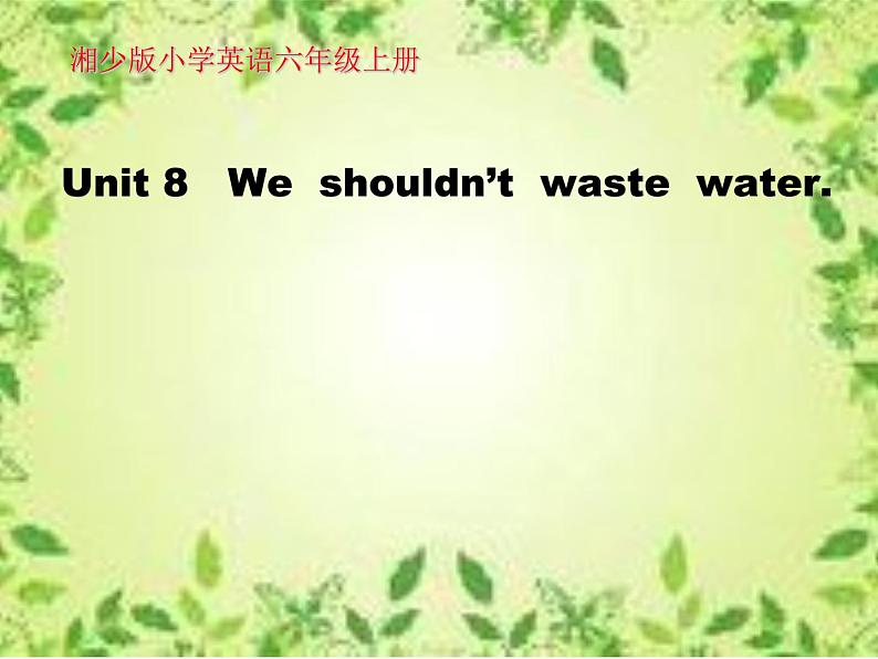 湘少版六年级英语上册-Unit 8 We shouldn't waste water（23）课件01