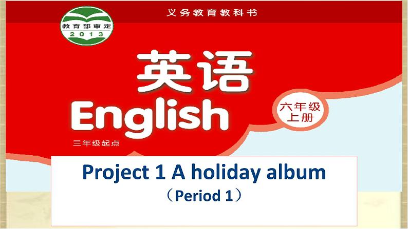 牛津译林版六年级英语上册-Project 1 A holiday album-Part A & B（1）课件第1页