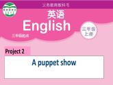 牛津译林版三年级英语上册-Project 2 A puppet show Part A， B， C & D（共38张）课件