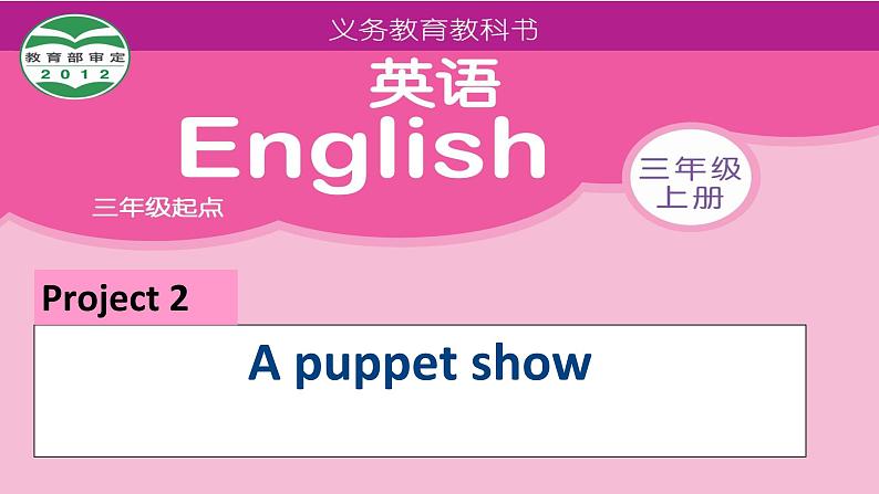 牛津译林版三年级英语上册-Project 2 A puppet show Part A， B， C & D（共38张）课件01