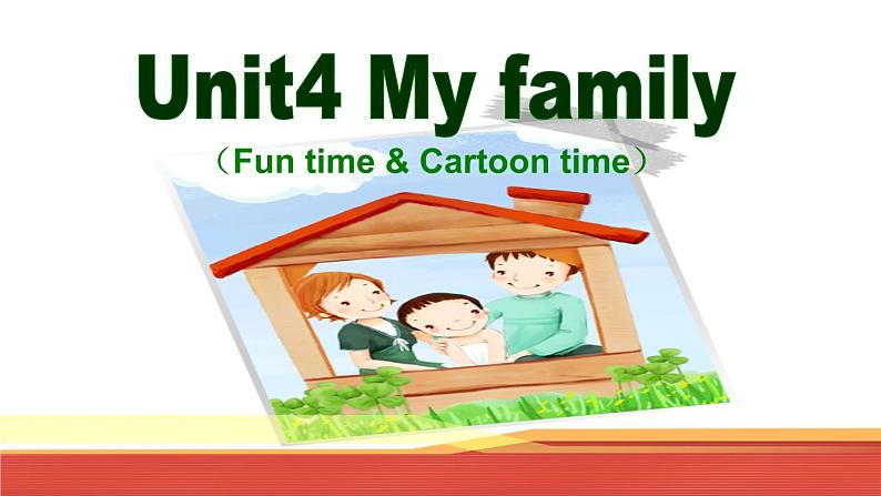 牛津译林版三年级英语上册-Unit 4 My family（Fun time&Cartoon time）（共17张）课件第1页