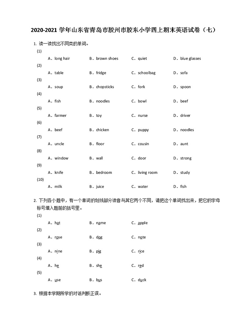 2020-2021学年山东省青岛市胶州市胶东小学四上期末英语试卷（七）第1页