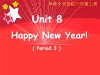 小学英语新版-牛津译林版三年级上册Unit 8 Happy New year!评课ppt课件