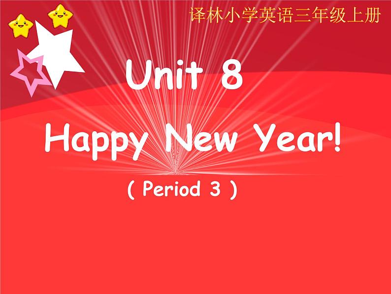 牛津译林版三年级英语上册-Unit 8 Happy New Year  课件（共26张）01