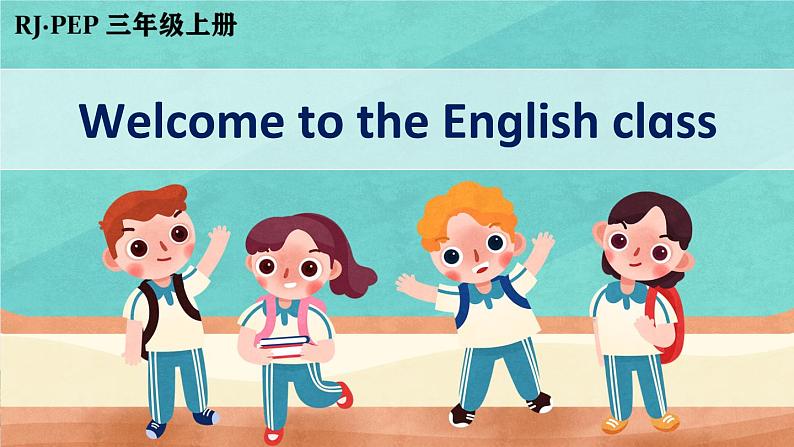 人教PEP英语三年级上册开学第一课 教学课件+视频素材01