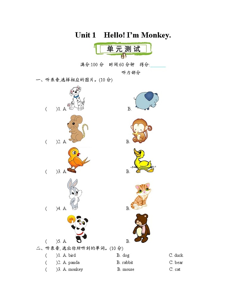 Unit 1Hello! I’m Monkey 测试题第1页