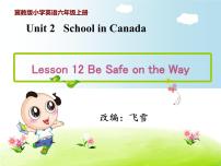 英语六年级上册Lesson 12 Be Safe on the Way试讲课课文课件ppt