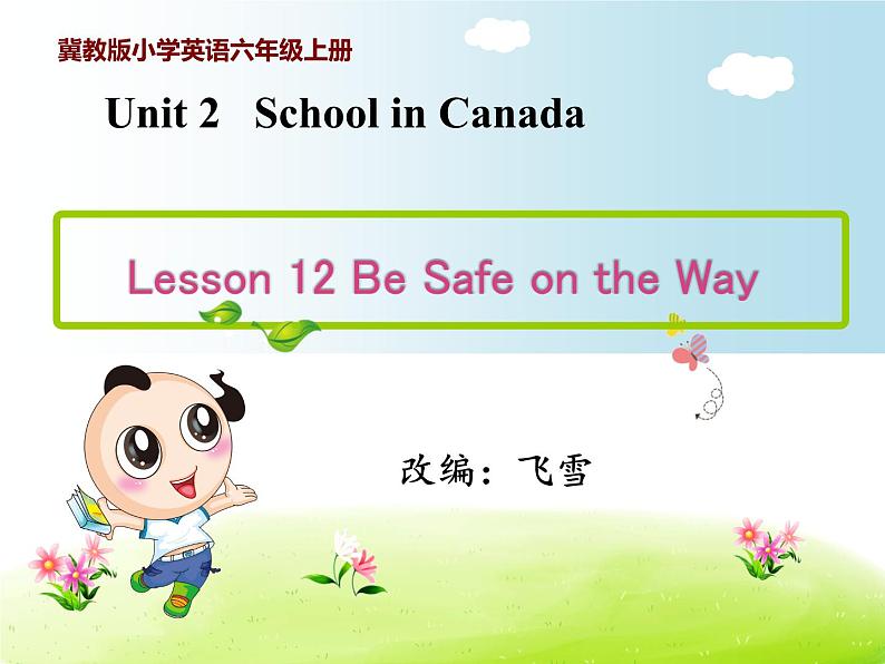 冀教版小学英语六年级上册 lesson 12 Be Safe on the Way PPT课件+课文同步听力01