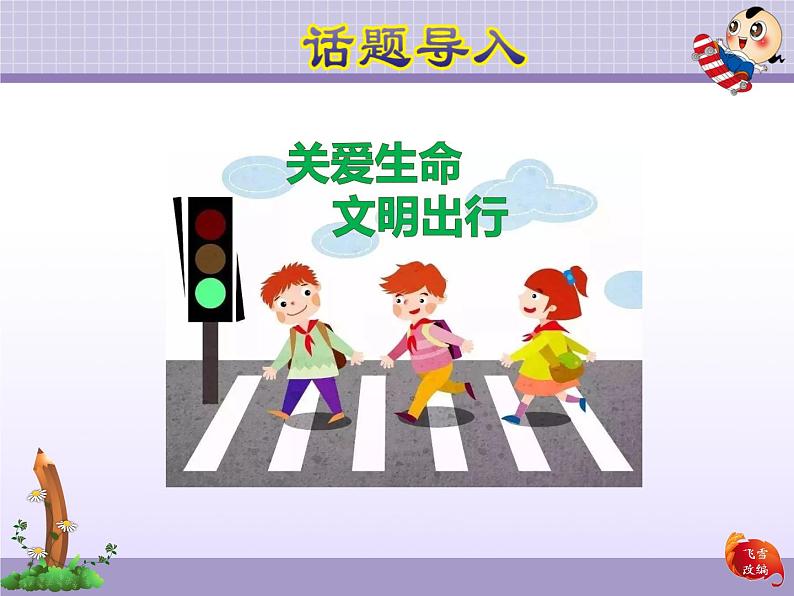 冀教版小学英语六年级上册 lesson 12 Be Safe on the Way PPT课件+课文同步听力02