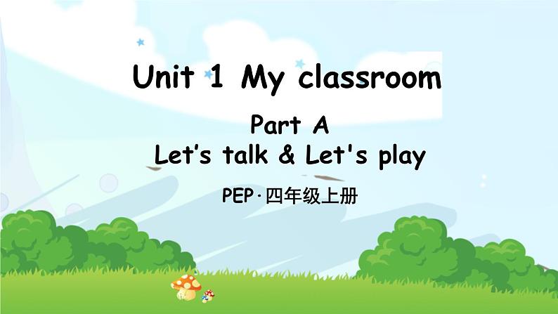 Unit 1 My classroom Part A Let’s talk & Let 's play课件PPT第1页