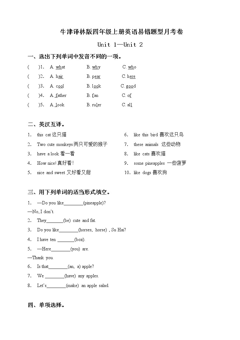 牛津译林版四年级上册英语易错题型月考卷-Unit 1-Unit 2（含答案）第1页