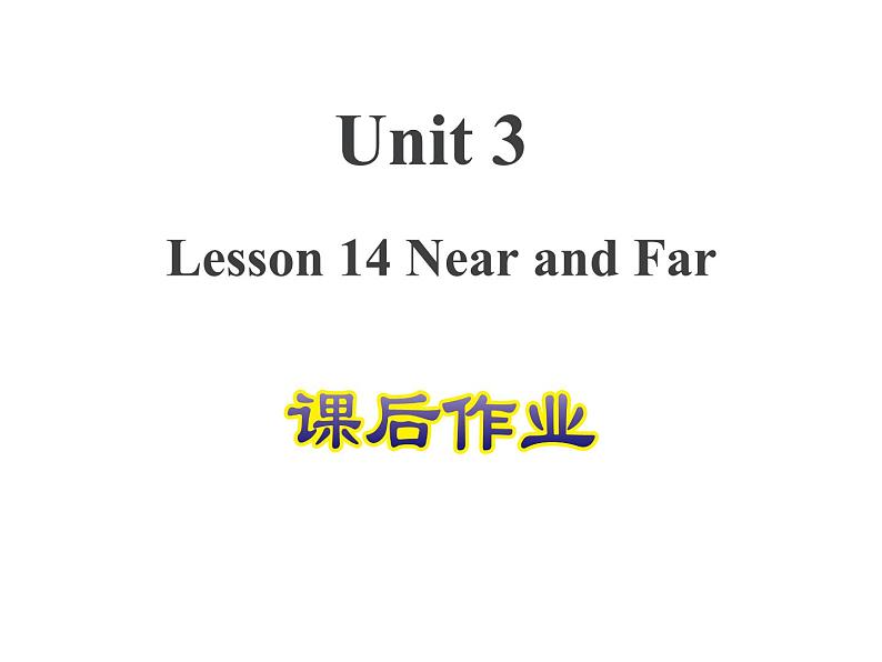 冀教版（三起）英语四年级上 Unit 3 Lesson 14--课后作业课件01