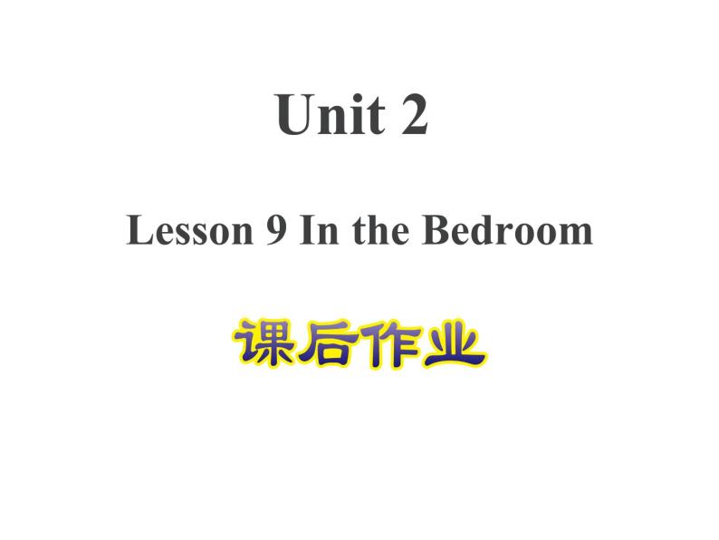 冀教版（三起）英语四年级上 Unit 2 Lesson 9--课后作业课件01
