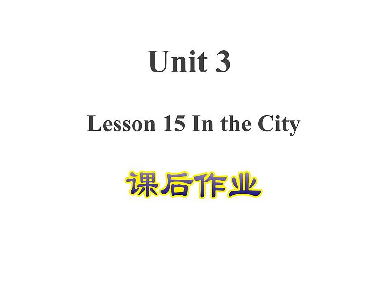 冀教版（三起）英语四年级上 Unit 3 Lesson 15--课后作业课件01