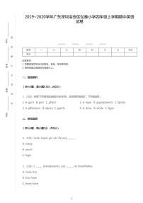 2019-2020学年广东省深圳市宝安区弘雅小学四上期中英语试卷