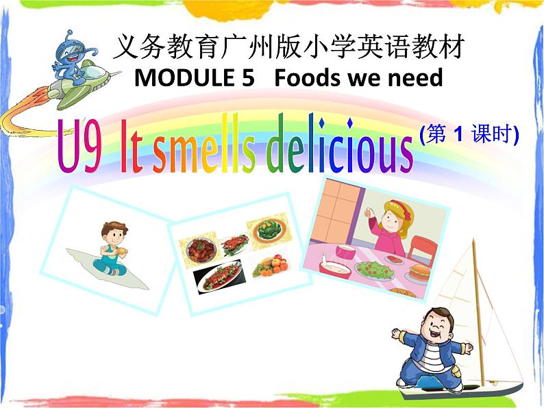 五年级上册英语课件-U9 It smells delicious（第1课时）PPT课件01