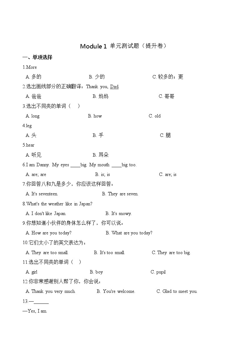 【分层训练】三年级上册英语第一单元测试题 （提升卷）-Module 1外研版（三起）（含答案）01