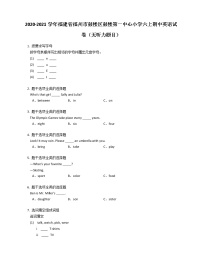 2020-2021学年福建省福州市鼓楼区鼓楼第一中心小学六上期中英语试卷（无听力题目）