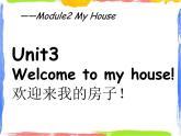 四年级上册英语课件－Unit 3《Welcome to my house》｜教科版（广州）    (共35张PPT)