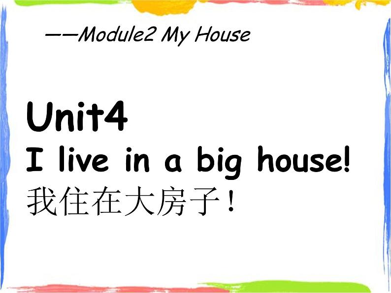 四年级上册英语课件－Unit 4《I live in a big house》｜教科版（广州）   (共21张PPT)01