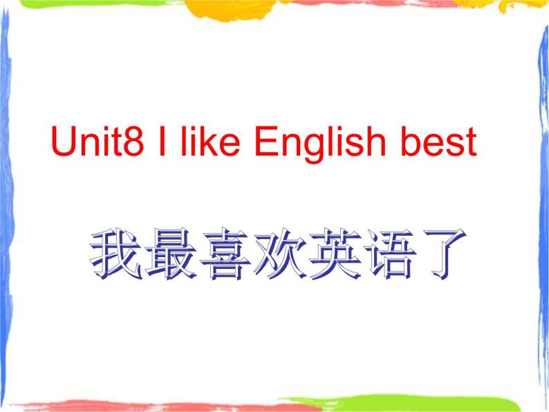 四年级上英语课件-Unit8 I like English best ｜教科版（广州）01