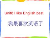 四年级上英语课件-Unit8 I like English best ｜教科版（广州）