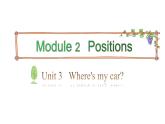 三年级下册英语课件-Module 2 Positions Unit 3  Where's my car Period 1-教科版(共19张PPT)