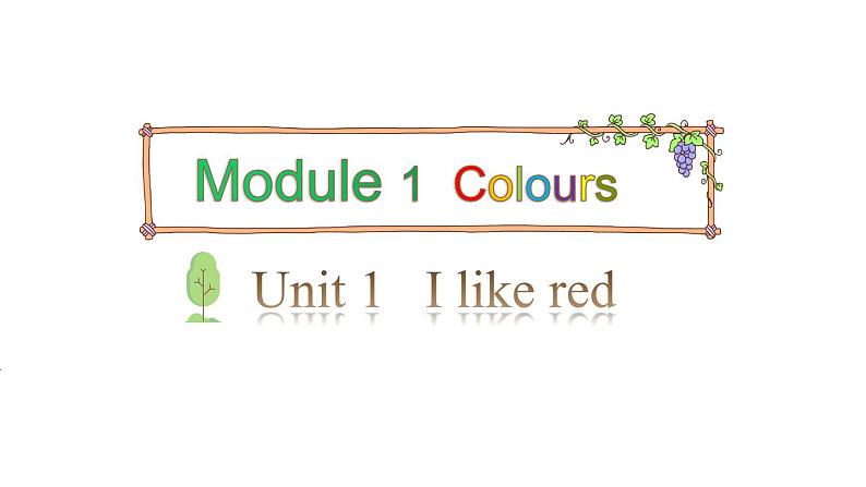 三年级下册英语课件-Module 1 Colours Unit 1 I like red Period 1-教科版 (共17张PPT)01