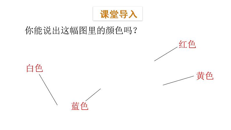 三年级下册英语课件-Module 1 Colours Unit 1 I like red Period 1-教科版 (共17张PPT)02