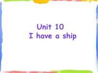 教科版 (广州)三年级上册Unit 10 I have a ship课堂教学课件ppt