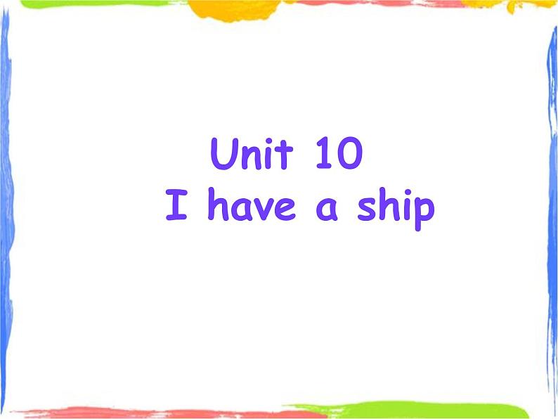 广州教科版三上英语课件 Toys Unit 10 I have a ship01