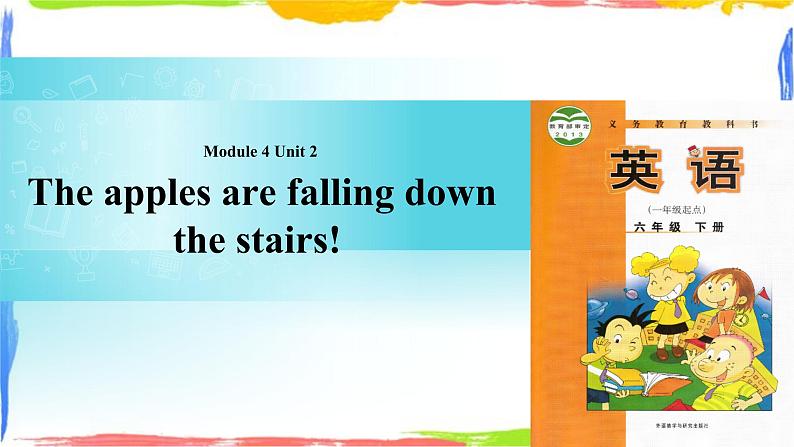 Module 4 Unit 2 The apples are falling down the stairs 课件01