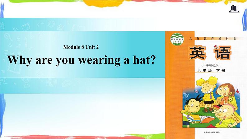 六年级下册英语课件-Module 8 Unit 2 Why are you wearing a hat∣外研社（一起） (共15张PPT)第1页