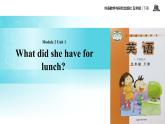 Module 2 Unit 1 What did she have for lunch 课件