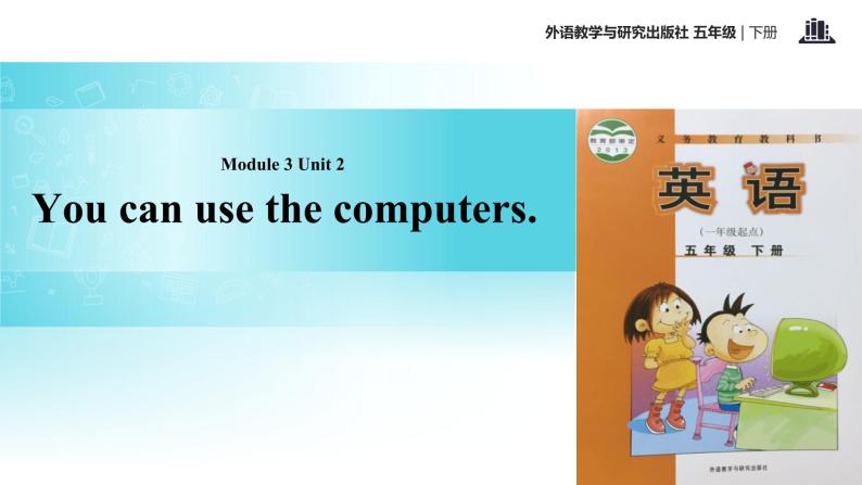 Module 3 Unit 2 You can use the computers 课件01