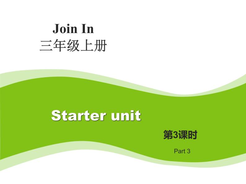 外研剑桥版小学英语三年级上册（课件+教案+mp3）：Starter unit Let’s begin01