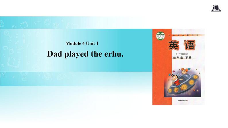 Module 4 Unit 1 Dad played the erhu 课件01