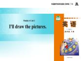 Module 6 Unit 1 I'll draw the pictures 课件
