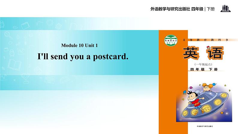 Module 10 Unit 1 I'll send you a postcard. 课件01