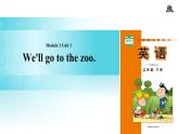 Module 3 Unit 1 We'll go to the zoo 课件