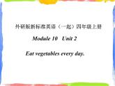 四年级上册英语课件- Module10 Unit2 Eat vegetables every day.  外研社（一起）(共17张PPT)