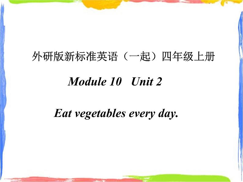 四年级上册英语课件- Module10 Unit2 Eat vegetables every day.  外研社（一起）(共17张PPT)01