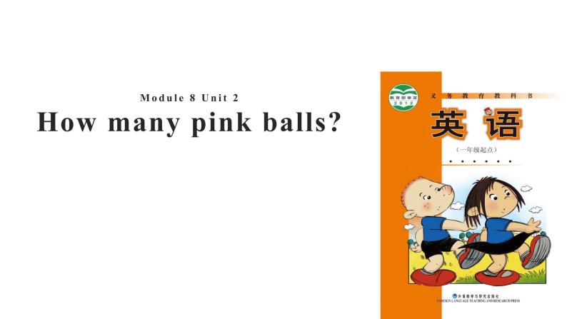 -Module 8 Unit 2 How many pink balls? 课件01