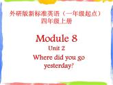 四年級上冊英語課件- Module8 Unit2 Where did you go yesterday？ 外研社（一起）(共12張PPT)