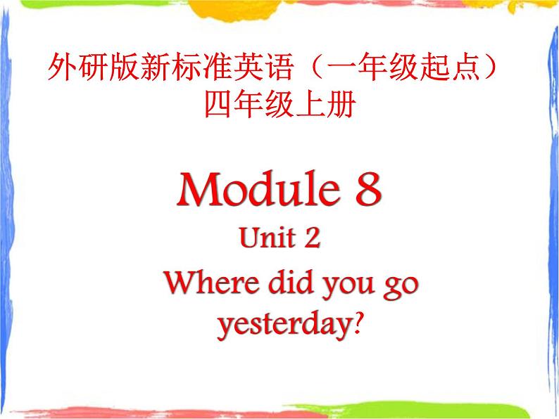 四年级上册英语课件- Module8 Unit2 Where did you go yesterday？ 外研社（一起）(共12张PPT)01