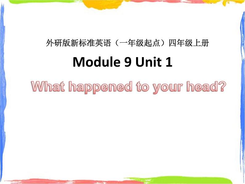 四年级上册英语课件- Module9 Unit1 What happened to your head？  外研社（一起）(共14张PPT)第1页