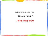 外研版 (一年级起点)四年级上册Unit 1 I helped my mum.说课课件ppt