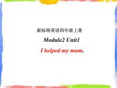 四年级上册英语课件- Module2 Unit1 I helped my mum. 外研社（一起）(共22张PPT)