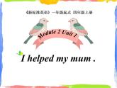 四年级上册英语课件- Module2 Unit 1 I helped my mum.   外研社（一起）(共24张PPT)