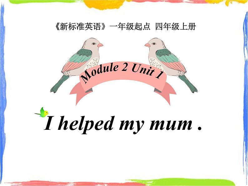 四年级上册英语课件- Module2 Unit 1 I helped my mum.   外研社（一起）(共24张PPT)01